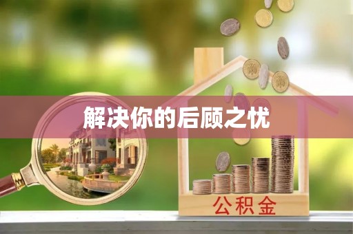 孝义解决你的后顾之忧