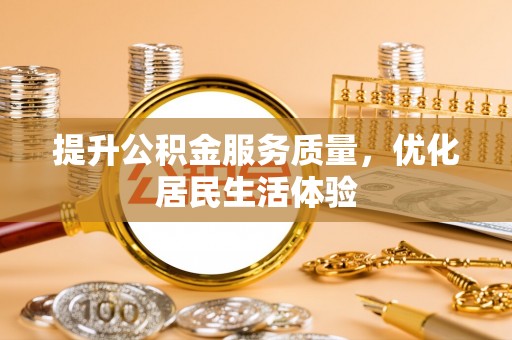 孝义提升公积金服务质量，优化居民生活体验