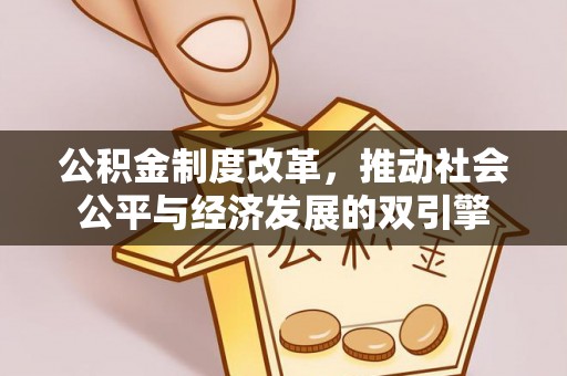 孝义公积金制度改革，推动社会公平与经济发展的双引擎