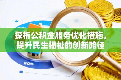 孝义探析公积金服务优化措施，提升民生福祉的创新路径