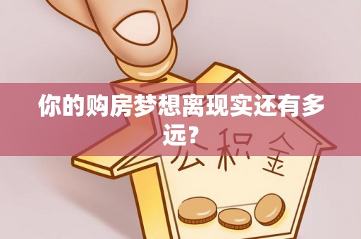 孝义你的购房梦想离现实还有多远？