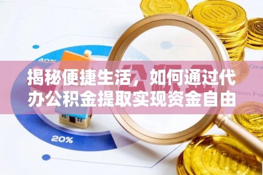 孝义揭秘便捷生活，如何通过代办公积金提取实现资金自由