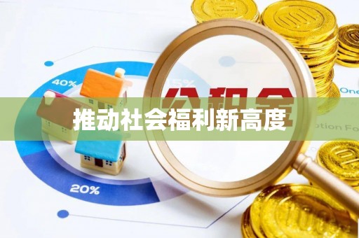 孝义推动社会福利新高度