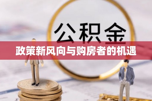 孝义政策新风向与购房者的机遇