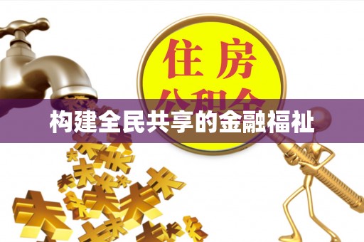 孝义构建全民共享的金融福祉