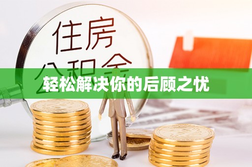 孝义轻松解决你的后顾之忧