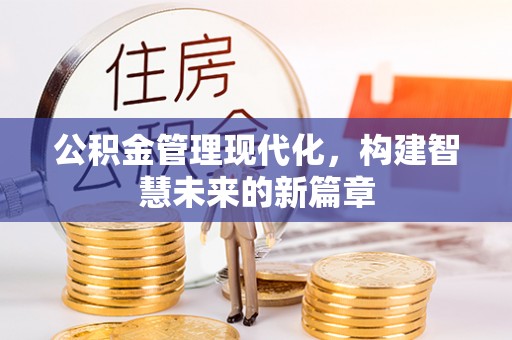 孝义公积金管理现代化，构建智慧未来的新篇章