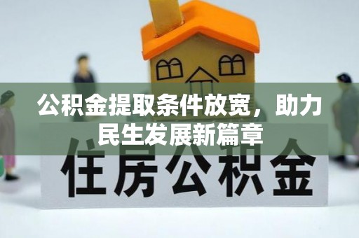 孝义公积金提取条件放宽，助力民生发展新篇章
