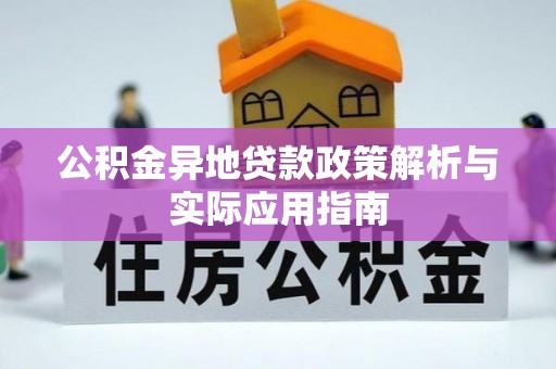 孝义公积金异地贷款政策解析与实际应用指南