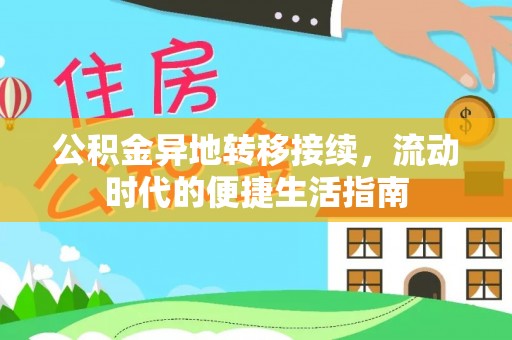 孝义公积金异地转移接续，流动时代的便捷生活指南