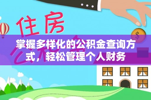 孝义掌握多样化的公积金查询方式，轻松管理个人财务
