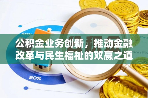 孝义公积金业务创新，推动金融改革与民生福祉的双赢之道