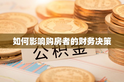 孝义如何影响购房者的财务决策
