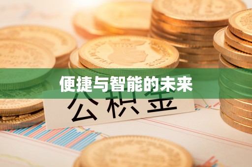 孝义便捷与智能的未来