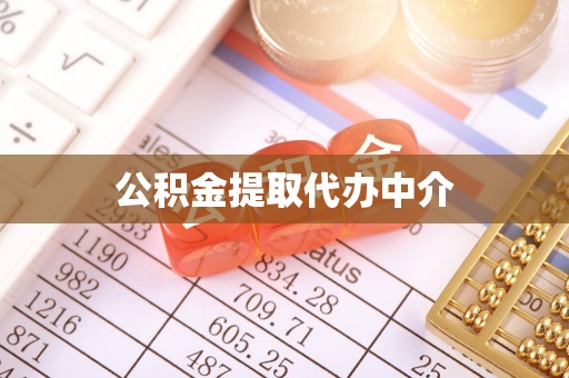 孝义公积金提取代办中介