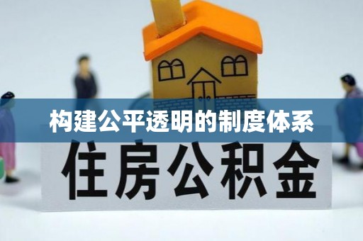 孝义构建公平透明的制度体系