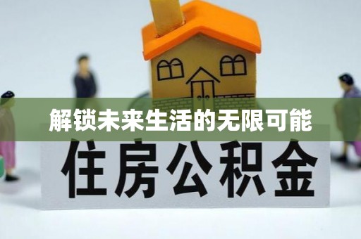 孝义解锁未来生活的无限可能