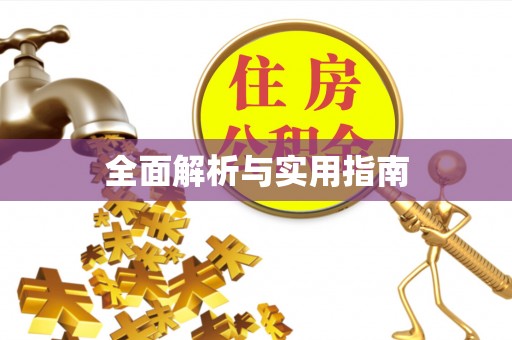 孝义全面解析与实用指南