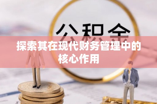 孝义探索其在现代财务管理中的核心作用