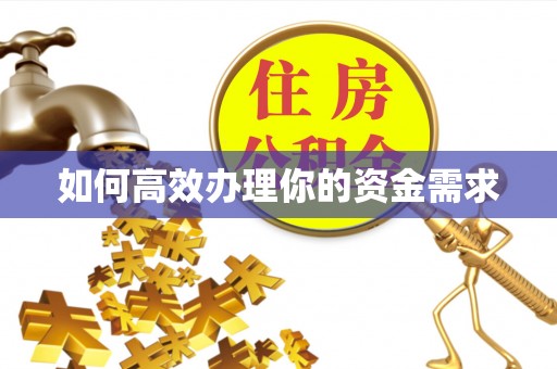 孝义如何高效办理你的资金需求