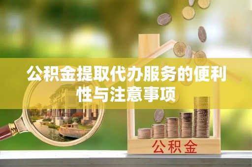 孝义公积金提取代办服务的便利性与注意事项