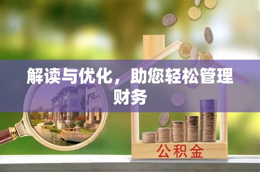 孝义解读与优化，助您轻松管理财务