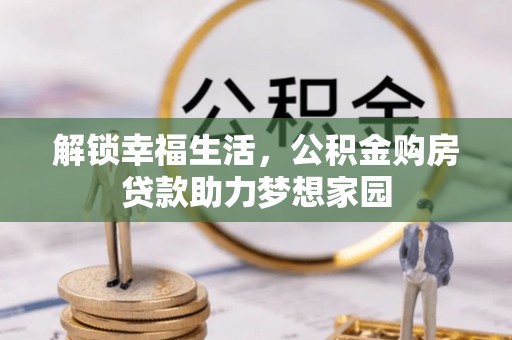 孝义解锁幸福生活，公积金购房贷款助力梦想家园