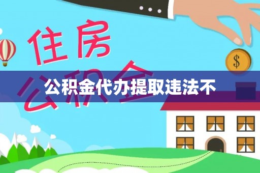 孝义公积金代办提取违法不
