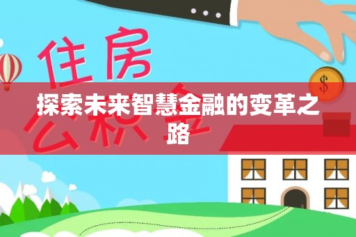 孝义探索未来智慧金融的变革之路