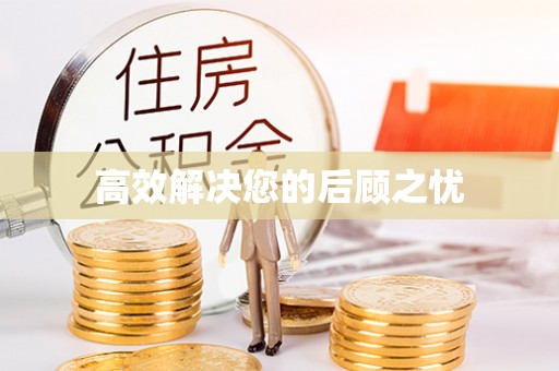 孝义高效解决您的后顾之忧