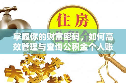 孝义掌握你的财富密码，如何高效管理与查询公积金个人账户信息