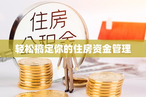 孝义轻松搞定你的住房资金管理