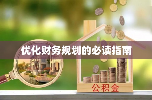 孝义优化财务规划的必读指南