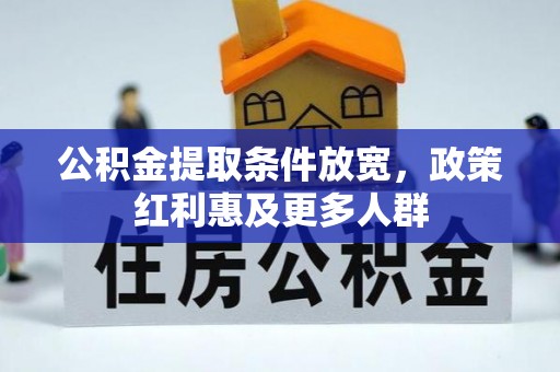 孝义公积金提取条件放宽，政策红利惠及更多人群