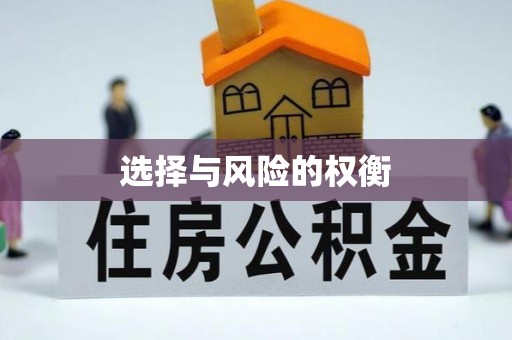 孝义选择与风险的权衡