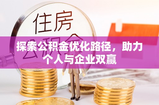 孝义探索公积金优化路径，助力个人与企业双赢