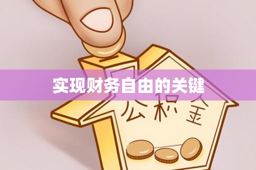 孝义实现财务自由的关键