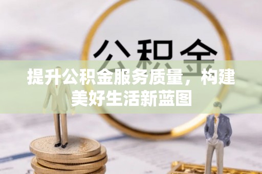 孝义提升公积金服务质量，构建美好生活新蓝图