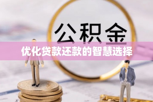 孝义优化贷款还款的智慧选择