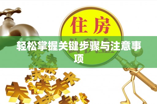 孝义轻松掌握关键步骤与注意事项