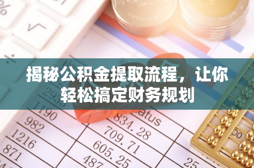 孝义揭秘公积金提取流程，让你轻松搞定财务规划