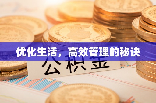 孝义优化生活，高效管理的秘诀