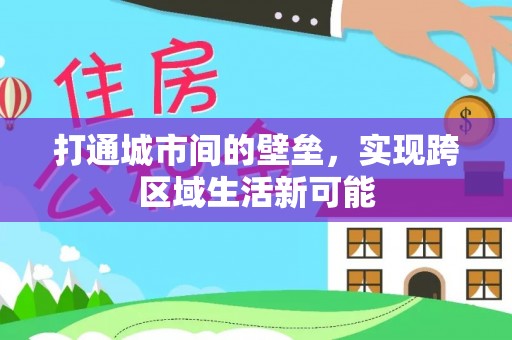 孝义打通城市间的壁垒，实现跨区域生活新可能