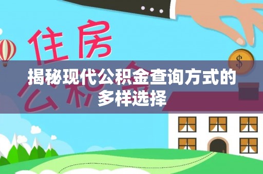 孝义揭秘现代公积金查询方式的多样选择
