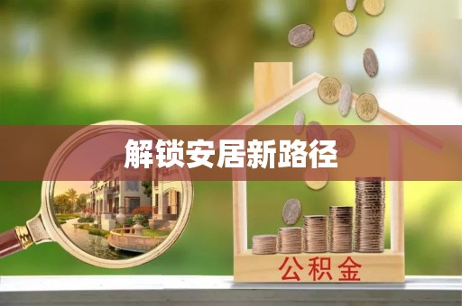 孝义解锁安居新路径