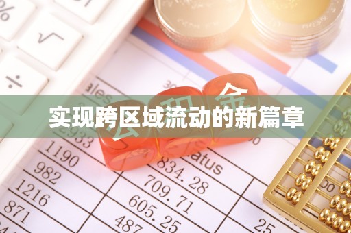 孝义实现跨区域流动的新篇章