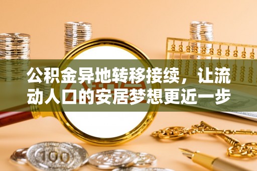 孝义公积金异地转移接续，让流动人口的安居梦想更近一步