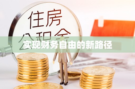 孝义实现财务自由的新路径