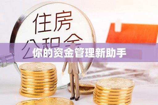 孝义你的资金管理新助手