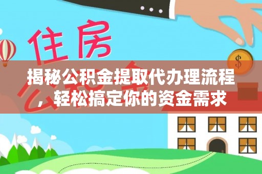 孝义揭秘公积金提取代办理流程，轻松搞定你的资金需求